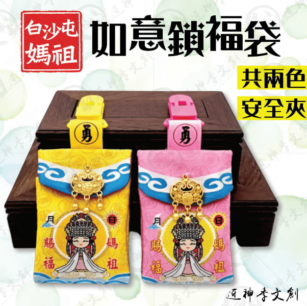 如意鎖福袋(安全夾) 