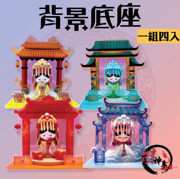 壓克力背景底座(一組四入) 