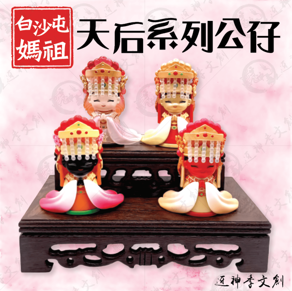 [公仔]天后系列公仔 