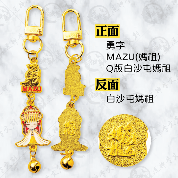 白沙屯媽祖金屬小吊飾(勇字款) 