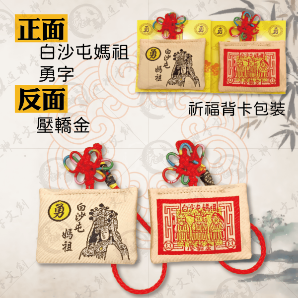 白沙屯媽祖壓轎金香火袋 