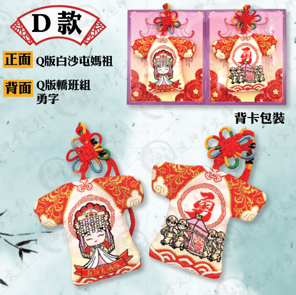 白沙屯媽祖進香小神衣(新) 