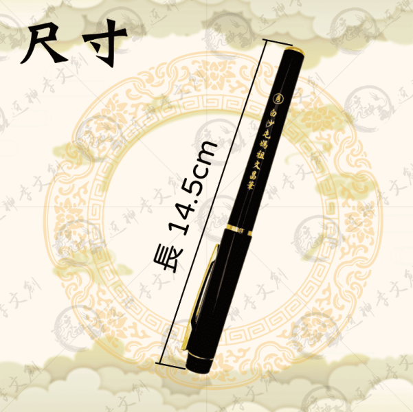 白沙屯媽祖文昌筆 