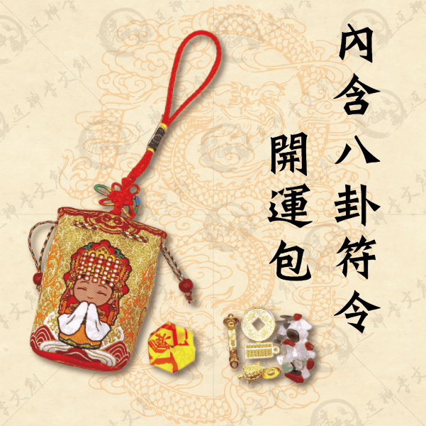 白沙屯媽祖錦囊袋(兩色) 