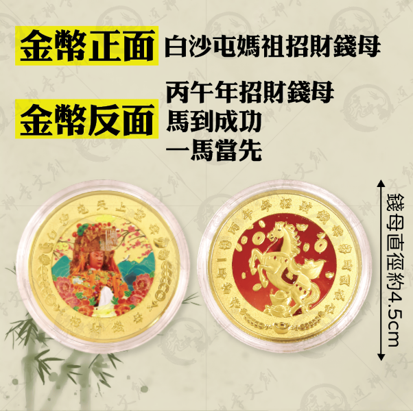 白沙屯媽祖馬年元寶錢母套幣組 