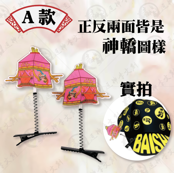 白沙屯媽祖搖搖帽夾 