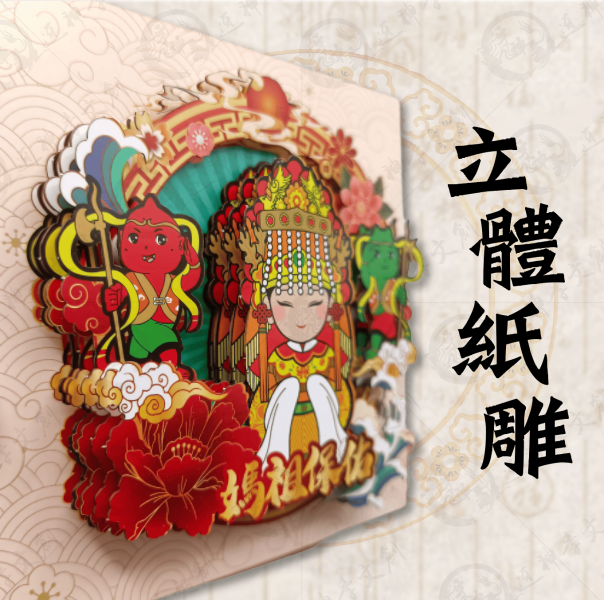 白沙屯媽祖立體紙雕相框 