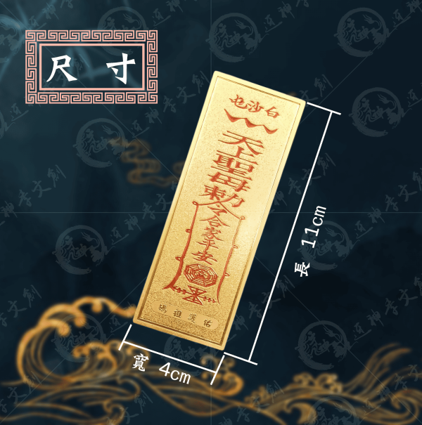 白沙屯媽祖金箔符令貼 