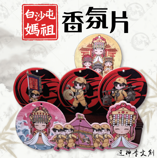 白沙屯媽祖香氛片 