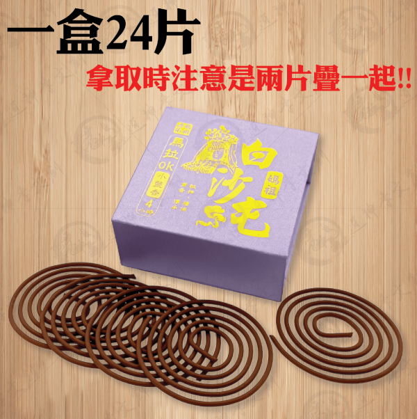 [香品]馬拉OK小盤香 