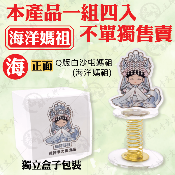 白沙屯媽祖搖搖媽祖(四季款) 