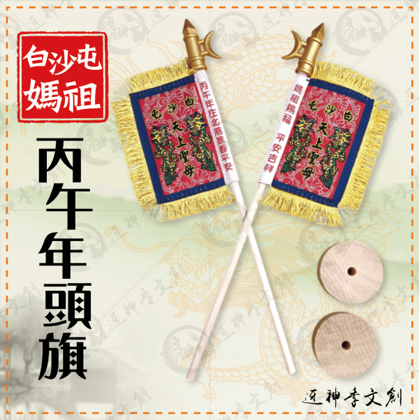 白沙屯媽祖丙午年頭旗 