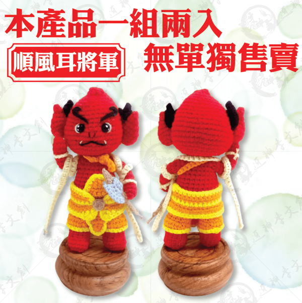 [公仔]迷你針織千順將軍 