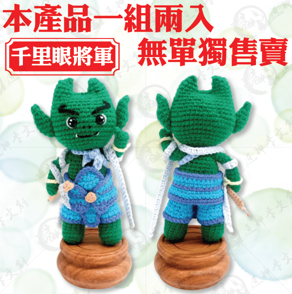 [公仔]迷你針織千順將軍 