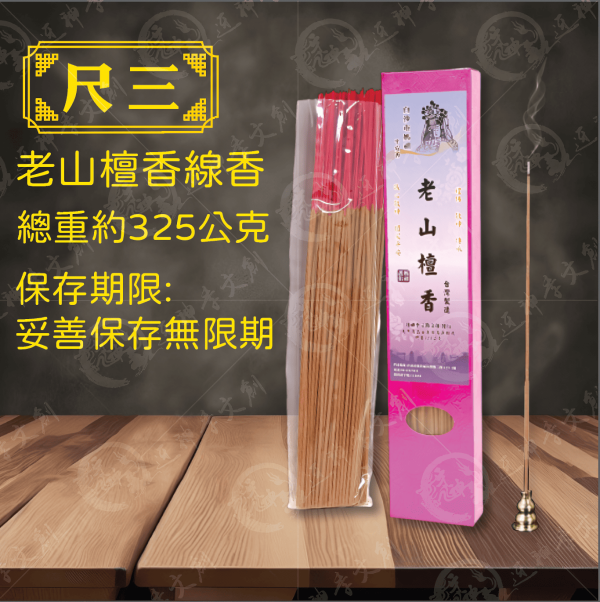 [香品]老山檀香線香 