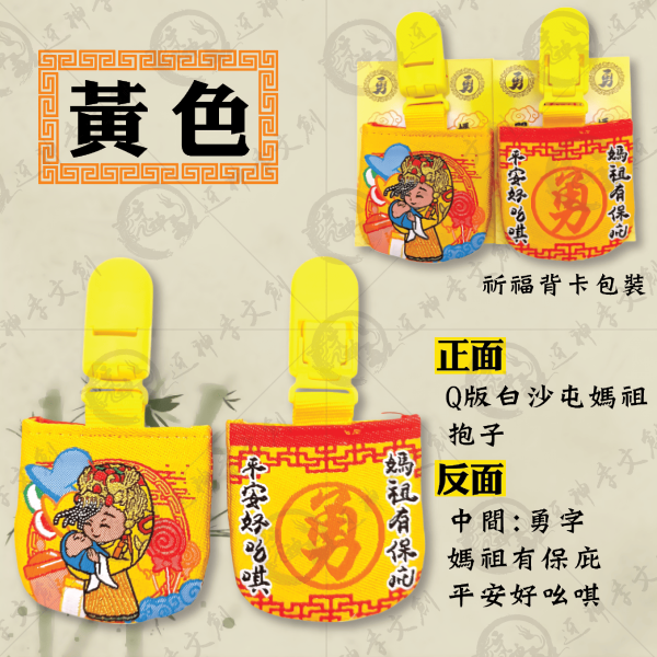 白沙屯媽祖U型香火袋 