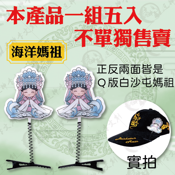 白沙屯媽祖搖搖帽夾 