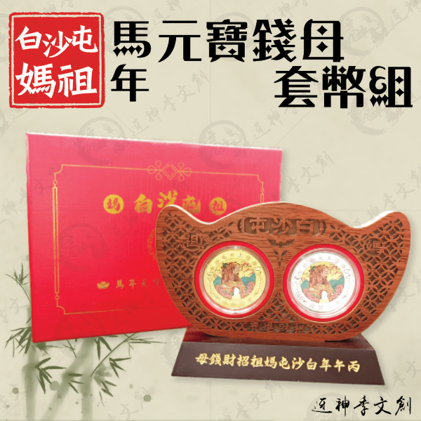 白沙屯媽祖馬年元寶錢母套幣組 