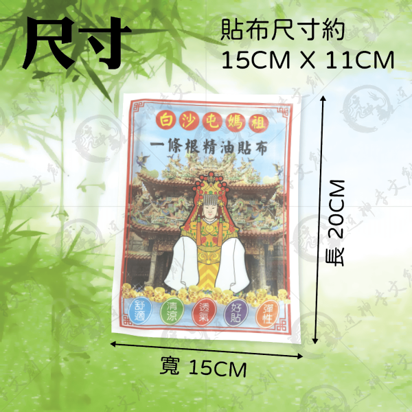 白沙屯媽祖一條根精油貼布 