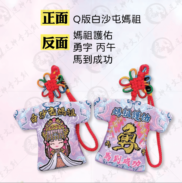 白沙屯媽祖馬到成功小神衣 