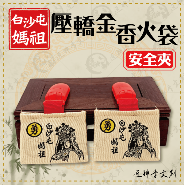 白沙屯媽祖壓轎金香火袋 