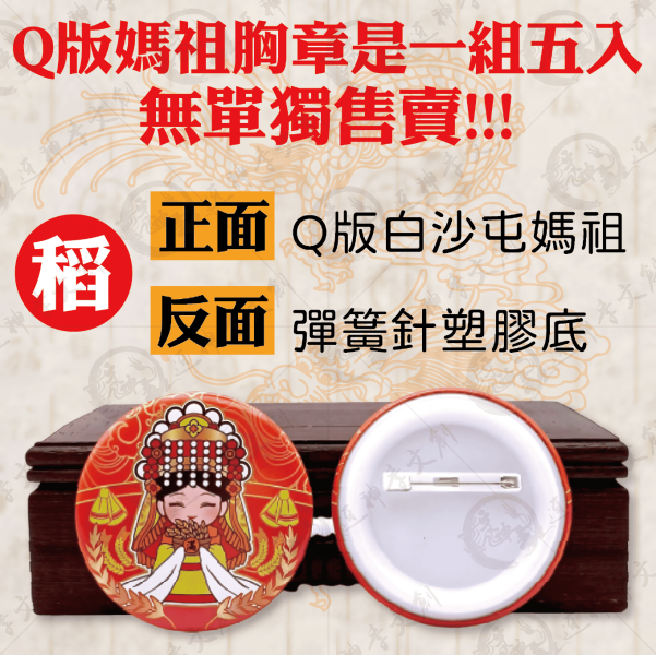 [五福媽祖]馬口鐵胸章(大) 