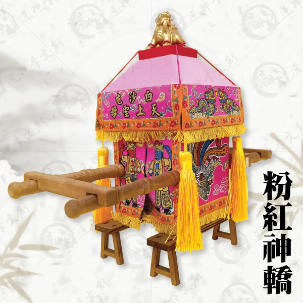 白沙屯媽祖粉紅神轎(贈娘傘) 