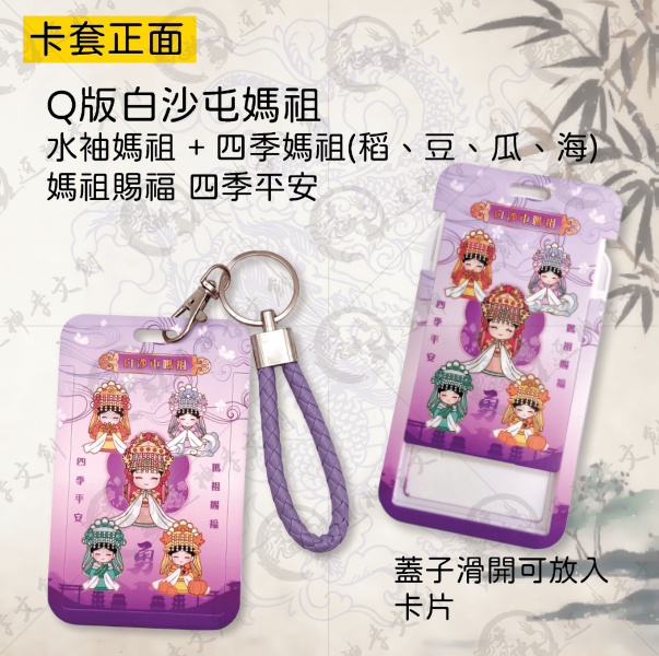 五福媽祖悠遊卡 