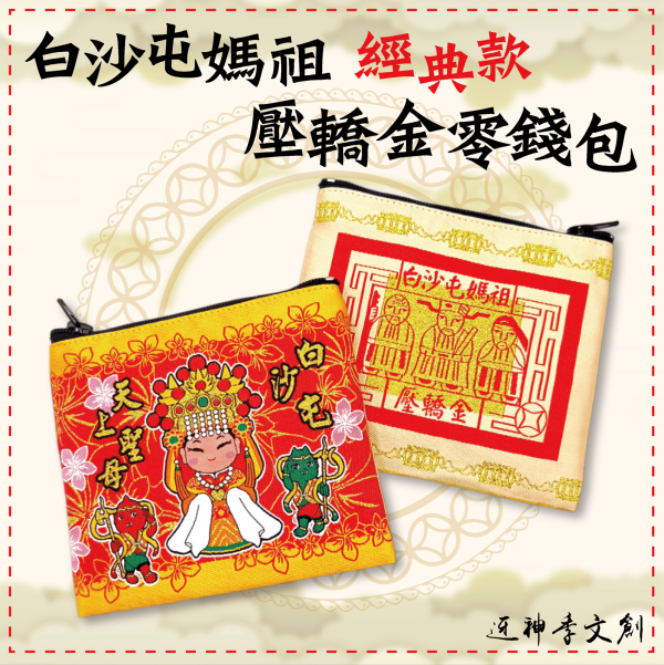白沙屯媽祖經典款壓轎金零錢包 