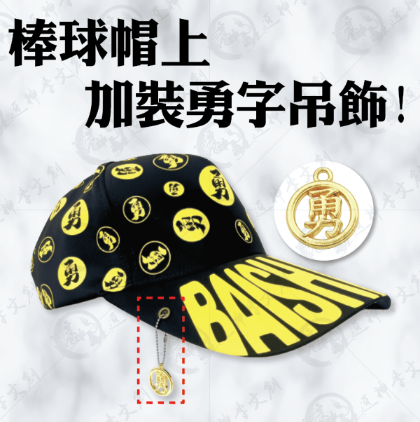 白沙屯媽祖勇字棒球帽 