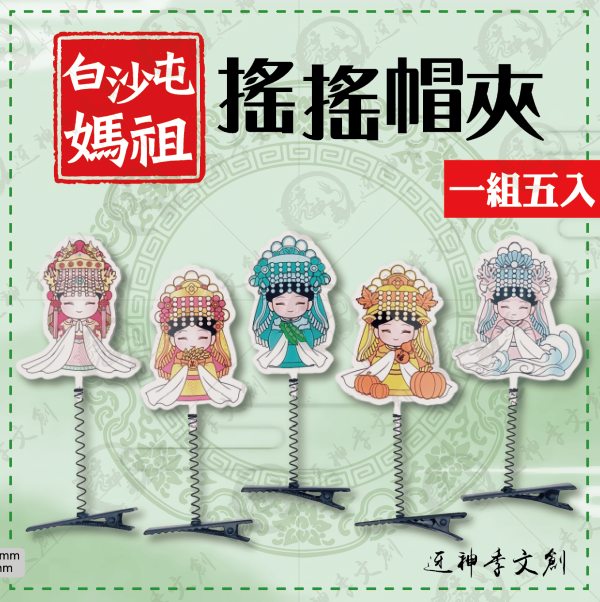 白沙屯媽祖搖搖帽夾 