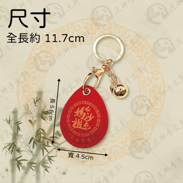 白沙屯媽祖皮革符令鑰匙圈[水滴型] 