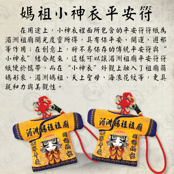 [湄洲媽祖]平安符小神衣 