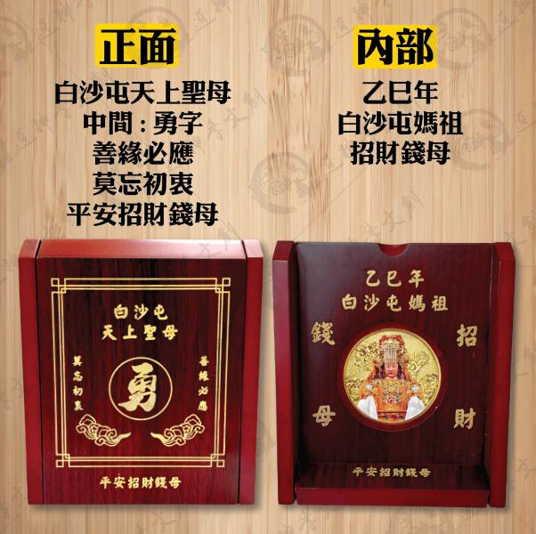 [乙巳年]白沙屯媽祖大錢母幣組 