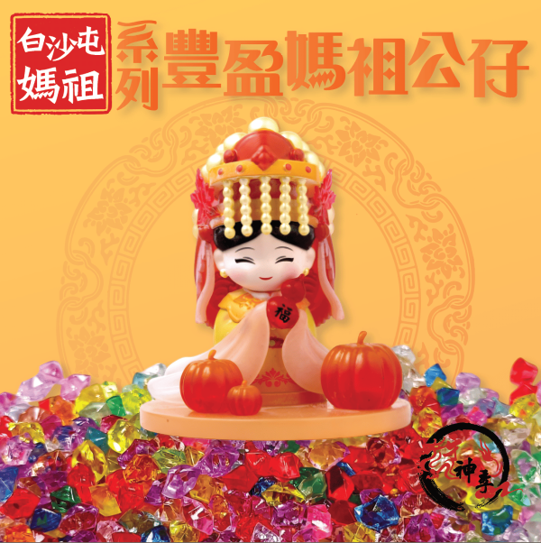 [公仔]四季媽祖公仔,公仔底座 
