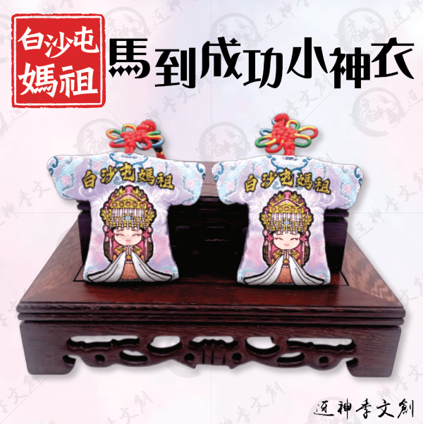 白沙屯媽祖馬到成功小神衣 