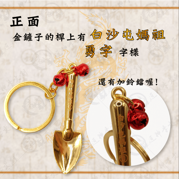 白沙屯媽祖金鏟子 