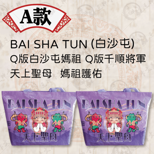 白沙屯媽祖超大型防水購物袋(共三款) 