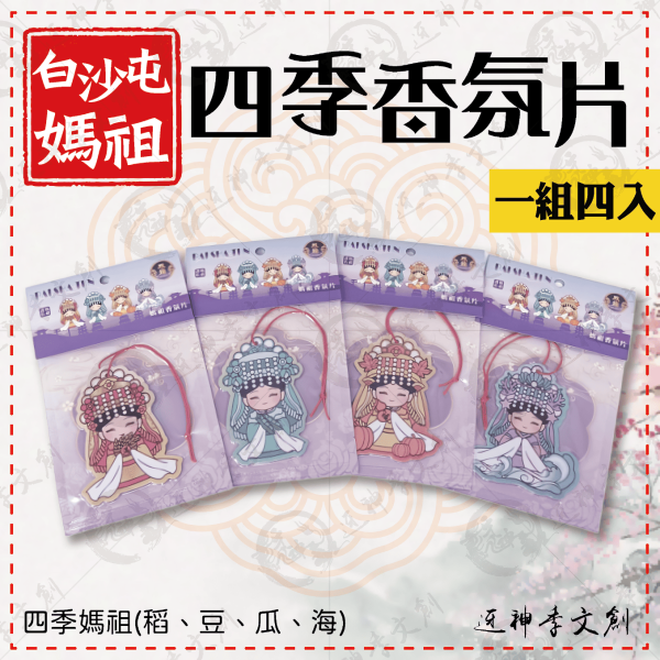 白沙屯媽祖四季香氛片 