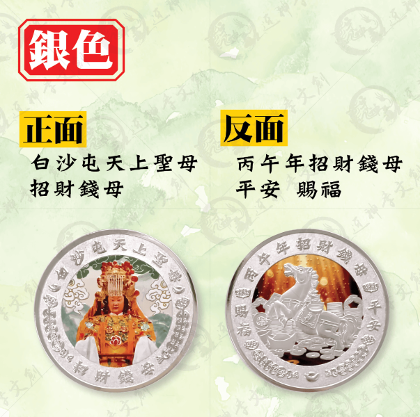 [丙午年]白沙屯媽祖錢母套幣組 