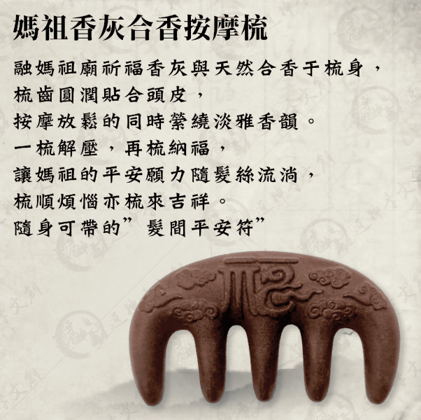 媽祖香灰合香按摩梳 