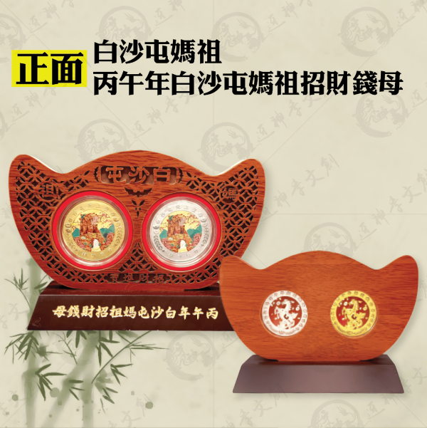 白沙屯媽祖馬年元寶錢母套幣組 