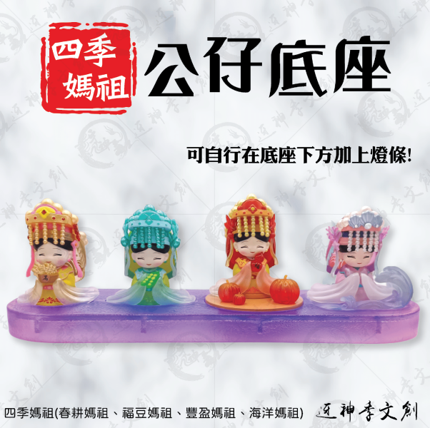 [公仔]四季媽祖公仔,公仔底座 