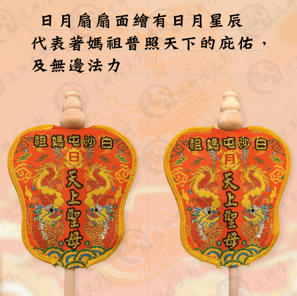 白沙屯媽祖日月扇 