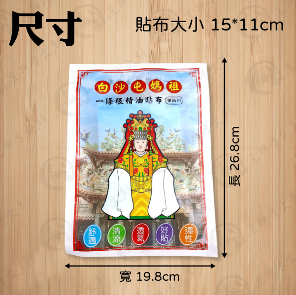 白沙屯媽祖一條根精油貼布[量販包][20片入] 