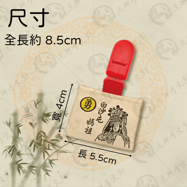 白沙屯媽祖壓轎金香火袋 