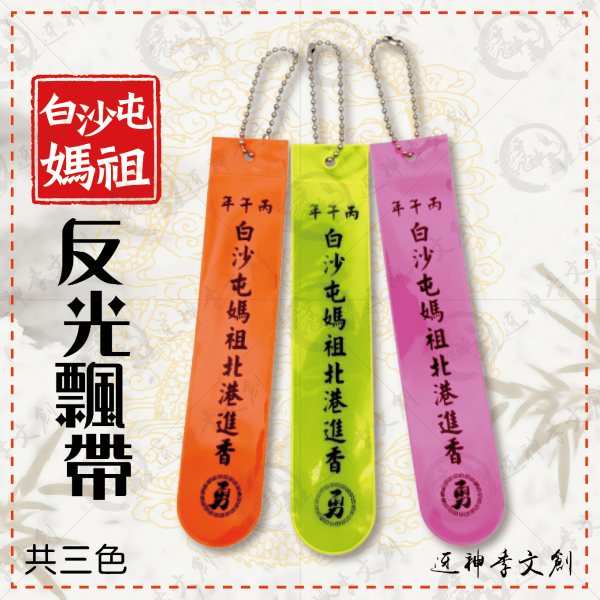 白沙屯媽祖丙午年反光飄帶 
