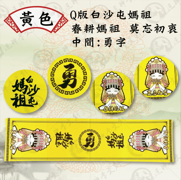 五福媽祖運動毛巾 