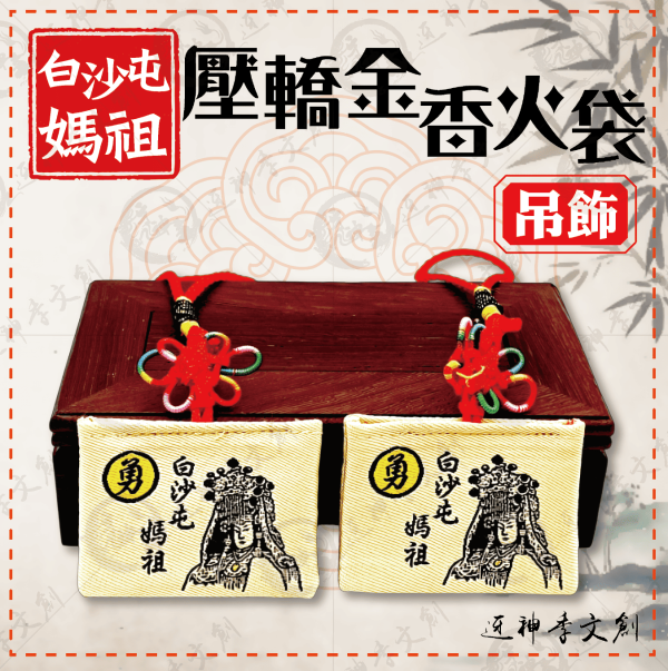 白沙屯媽祖壓轎金香火袋 