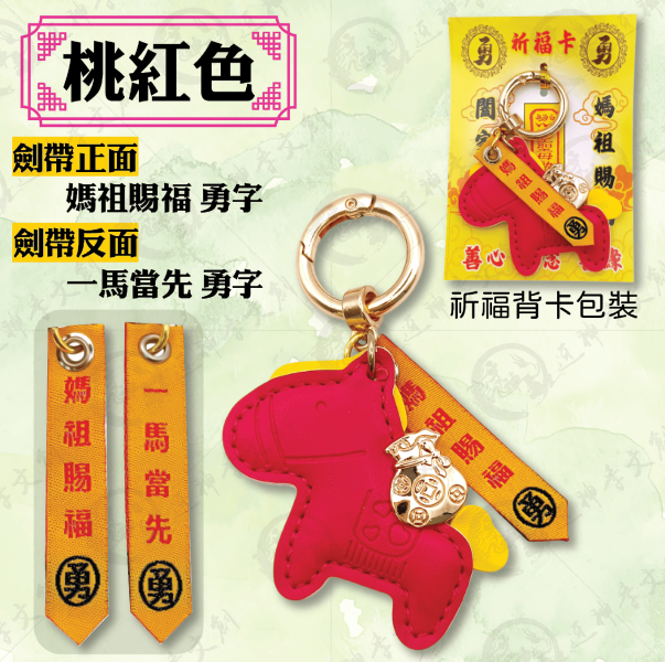 小馬劍帶鑰匙圈 